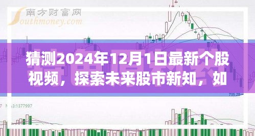 揭秘未来股市新知，探索如何制作关于猜测最新个股视频的详细指南（2024年股市预测视频）