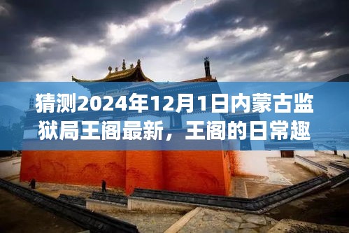 独家揭秘，内蒙古监狱局王阁的日常趣事与温馨时光（2024年预测版）