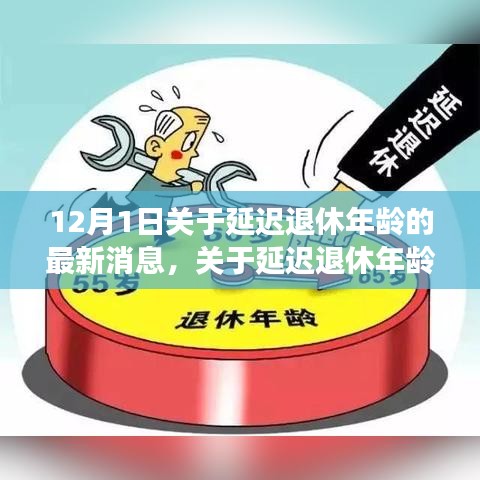 延迟退休年龄最新动态，全面解读与应对策略，掌握最新消息！