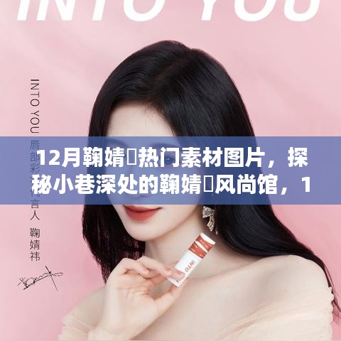 探秘鞠婧祎风尚馆，12月热门素材图片独家呈现
