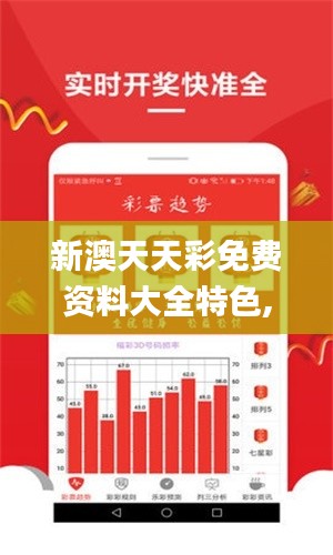 新澳天天彩免费资料大全特色,持续解析方案_10DM63.824-3