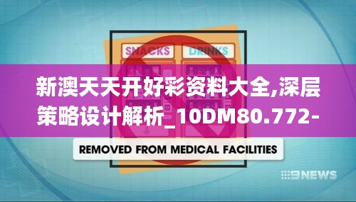 新澳天天开好彩资料大全,深层策略设计解析_10DM80.772-3