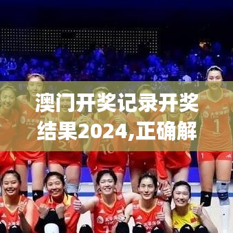 澳门开奖记录开奖结果2024,正确解答定义_360123.121-8