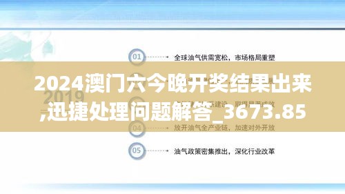 2024澳门六今晚开奖结果出来,迅捷处理问题解答_3673.853-1