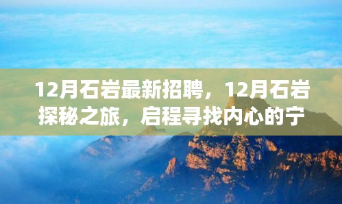 12月石岩探秘之旅，最新招聘与宁静工作机遇的启程
