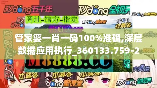 管家婆一肖一码100%准确,深层数据应用执行_360133.759-2