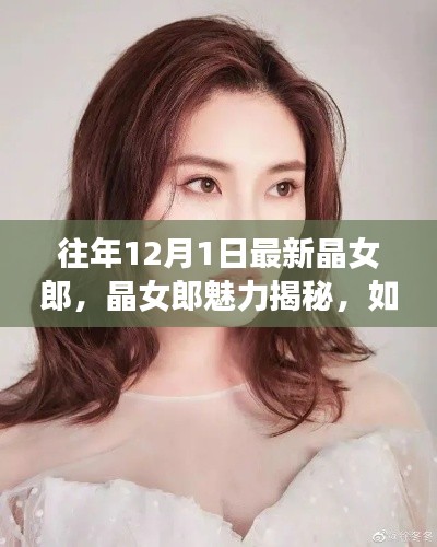 揭秘晶女郎魅力，如何成为往年12月晶女郎风格代表人物风采展风采展风采展风采展风采展风采展风采展风采展风采展风采展风采展风采展风采展风采展风采展风采展风采展风采展的魅力秘籍