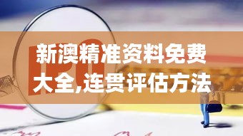 新澳精准资料免费大全,连贯评估方法_1080p86.921-8