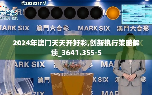 2024年澳门天天开好彩,创新执行策略解读_3641.355-5