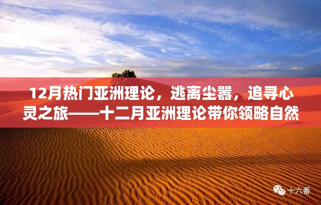 十二月热门亚洲理论，逃离尘嚣，追寻自然之美的心灵之旅