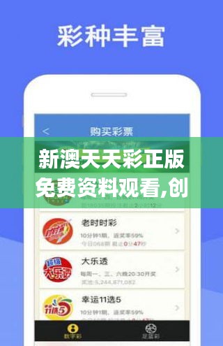 新澳天天彩正版免费资料观看,创新解析方案_10DM96.768-1