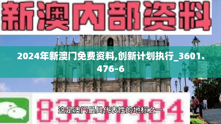 2024年新澳门免费资料,创新计划执行_3601.476-6