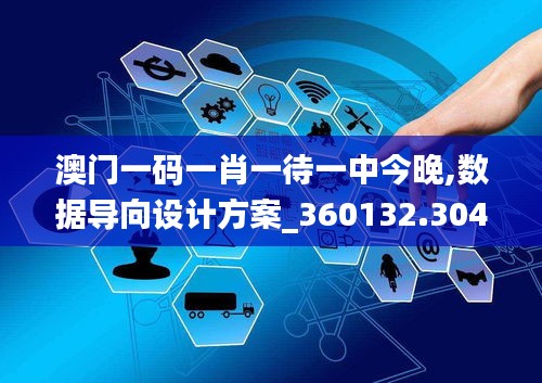 澳门一码一肖一待一中今晚,数据导向设计方案_360132.304-9