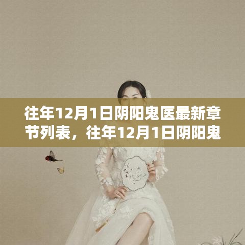 往年12月1日阴阳鬼医最新章节概览