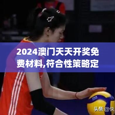 2024澳门天天开奖免费材料,符合性策略定义研究_3642.144-1