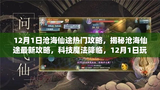 沧海仙途科技魔法之旅，揭秘最新攻略，玩转高科技产品体验