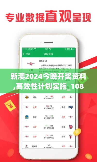 新澳2024今晚开奖资料,高效性计划实施_1080p43.657-5