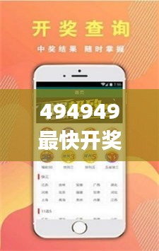 494949最快开奖结果+香港,合理化决策评审_YE版40.687-3