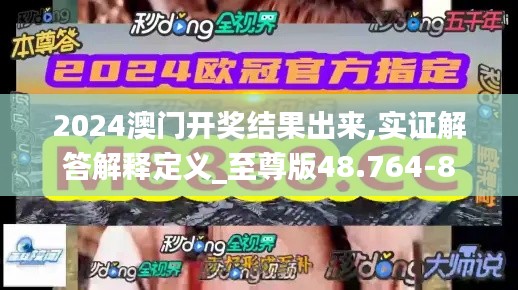 2024澳门开奖结果出来,实证解答解释定义_至尊版48.764-8