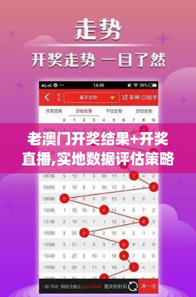老澳门开奖结果+开奖直播,实地数据评估策略_领航版50.311-2