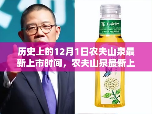 揭秘农夫山泉最新上市日期，历史上的12月1日紧跟潮流步伐的上市之旅