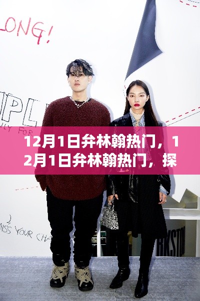 探索潮流前沿，引领时尚风向标，弁林翰在12月1日成为热门焦点