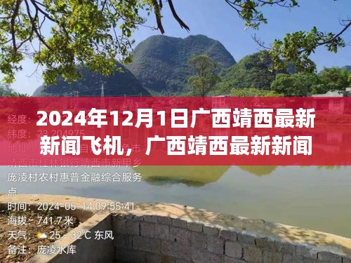 广西靖西最新新闻，揭秘飞机之旅的详细步骤指南（2024年12月版）