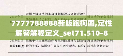 7777788888新版跑狗图,定性解答解释定义_set71.510-8