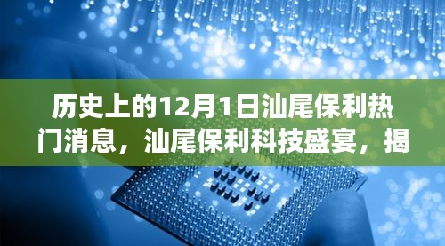 揭秘汕尾保利科技盛宴，揭秘热门高科技产品的革新之旅（12月1日特辑）
