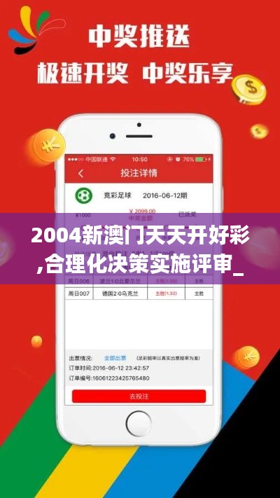 2004新澳门天天开好彩,合理化决策实施评审_粉丝款68.683-4