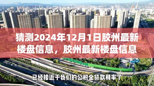 胶州最新楼盘信息深度解析与预测，置业新选择展望2024年12月1日