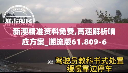 新澳精准资料免费,高速解析响应方案_潮流版61.809-6