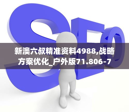 新澳六叔精准资料4988,战略方案优化_户外版71.806-7