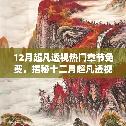 十二月超凡透视热门章节全解析，限时免费揭秘与阅读
