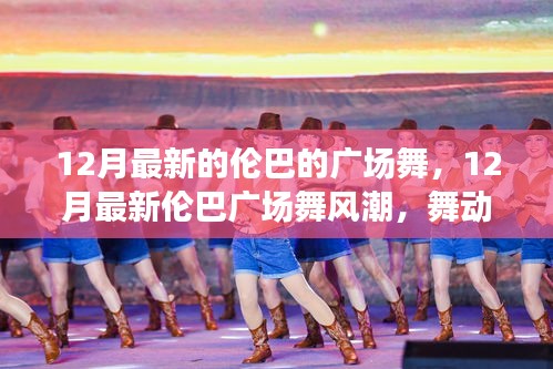 12月最新伦巴广场舞风潮，舞动冬日，体验健康与快乐的交融