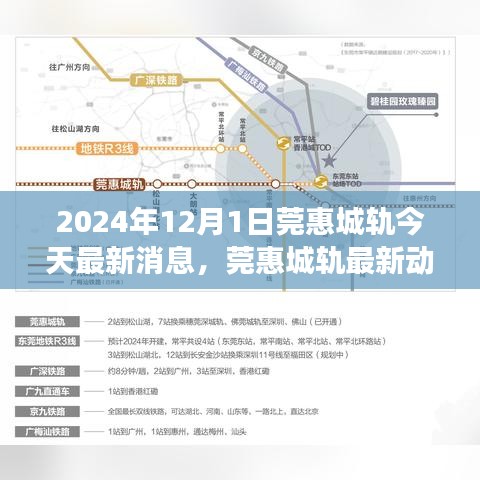 莞惠城轨最新进展报告，2024年12月1日更新