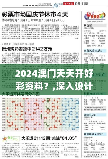 2024澳门天天开好彩资料？,深入设计执行方案_升级版76.712-1