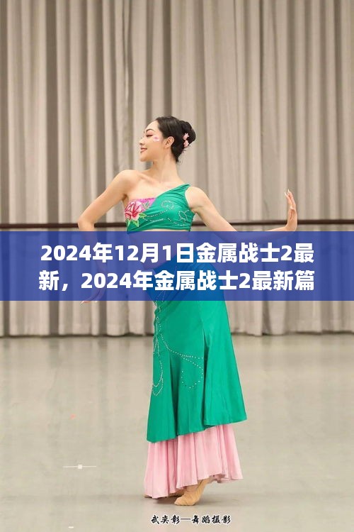 金属战士2最新篇章深度解析与体验分享，游戏更新前瞻至2024年12月1日