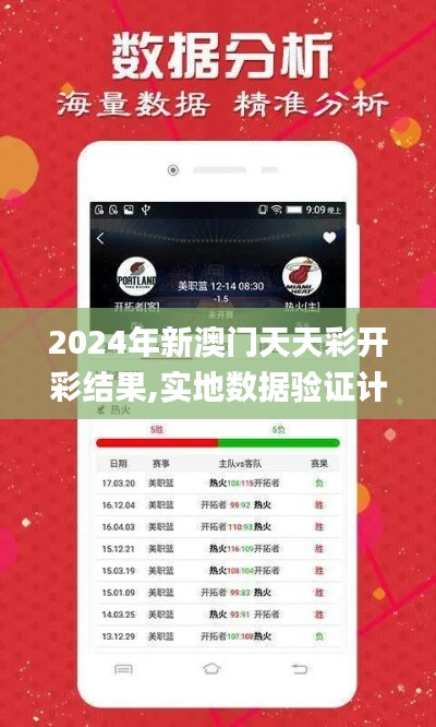 2024年新澳门天天彩开彩结果,实地数据验证计划_3DM59.369-8