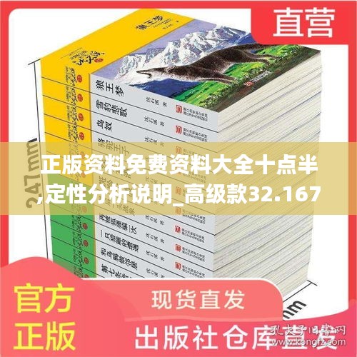 正版资料免费资料大全十点半,定性分析说明_高级款32.167-9