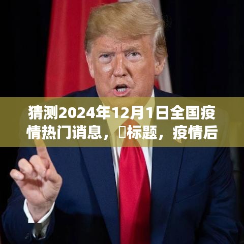 疫情后的新旅程，探寻自然美景，拥抱内心的平静——全国疫情最新动态展望，2024年12月1日热门资讯速递