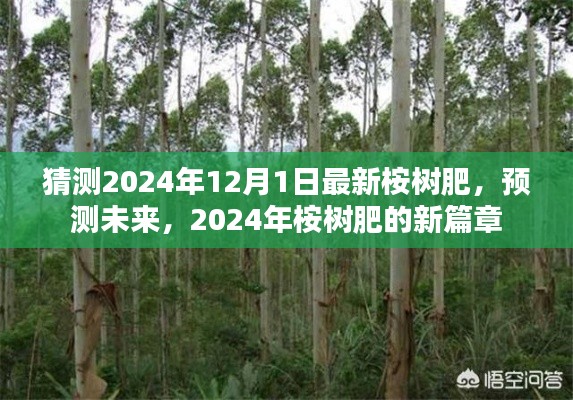 2024年桉树肥展望，最新肥料技术引领未来篇章