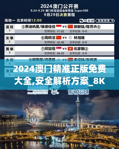 2024澳门精准正版免费大全,安全解析方案_8K81.851-9