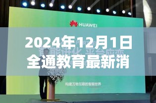 全通教育最新动态深度解读，最新消息一览（2024年12月1日）