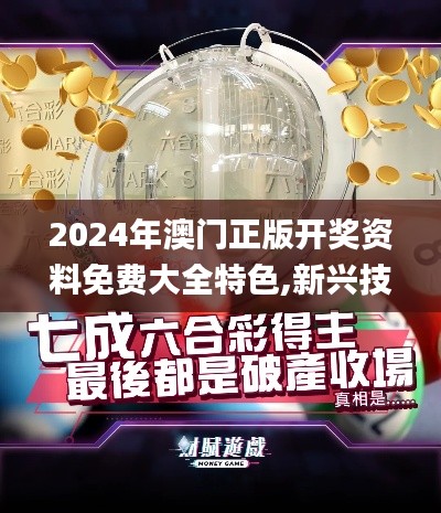 2024年澳门正版开奖资料免费大全特色,新兴技术推进策略_GM版39.401-7