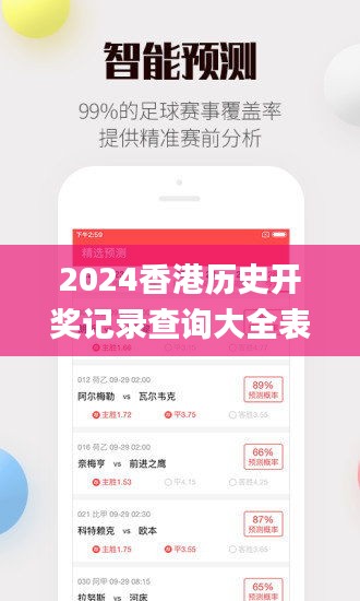 2024香港历史开奖记录查询大全表,时代说明评估_app76.219-9