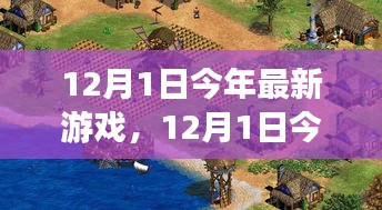 科技与创意的盛宴，最新游戏发布日，12月1日