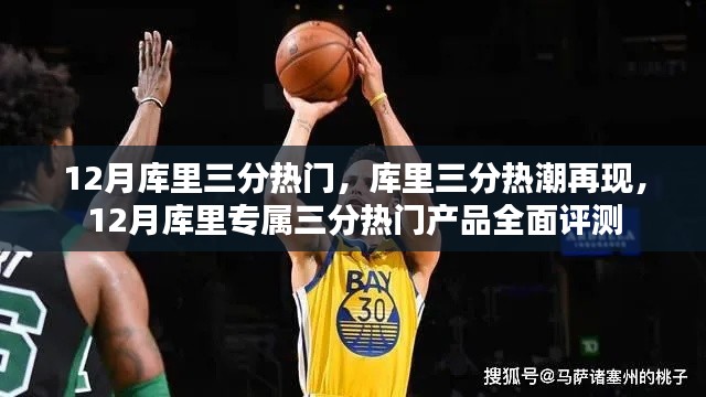 库里再现三分热潮，12月专属三分热门产品全面评测