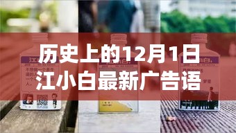 江小白带你启程，探寻自然美景的奇妙之旅——历史上的12月1日广告语揭秘