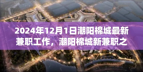 潮阳棉城兼职之旅，探寻美景与内心宁静的完美结合